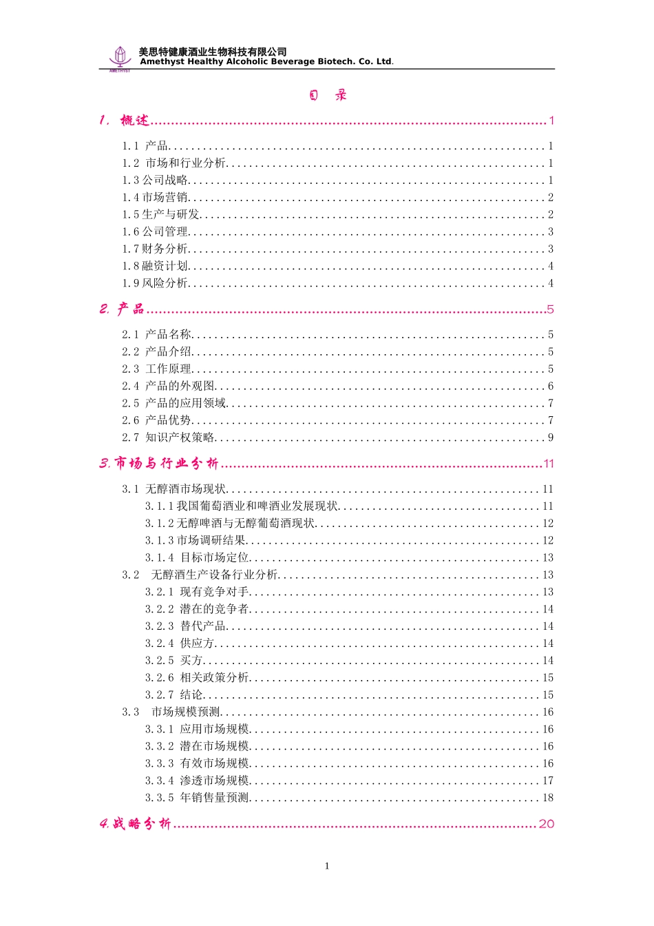 创业计划书案例--产品类--南大无醇酒创业完全版.doc_第1页