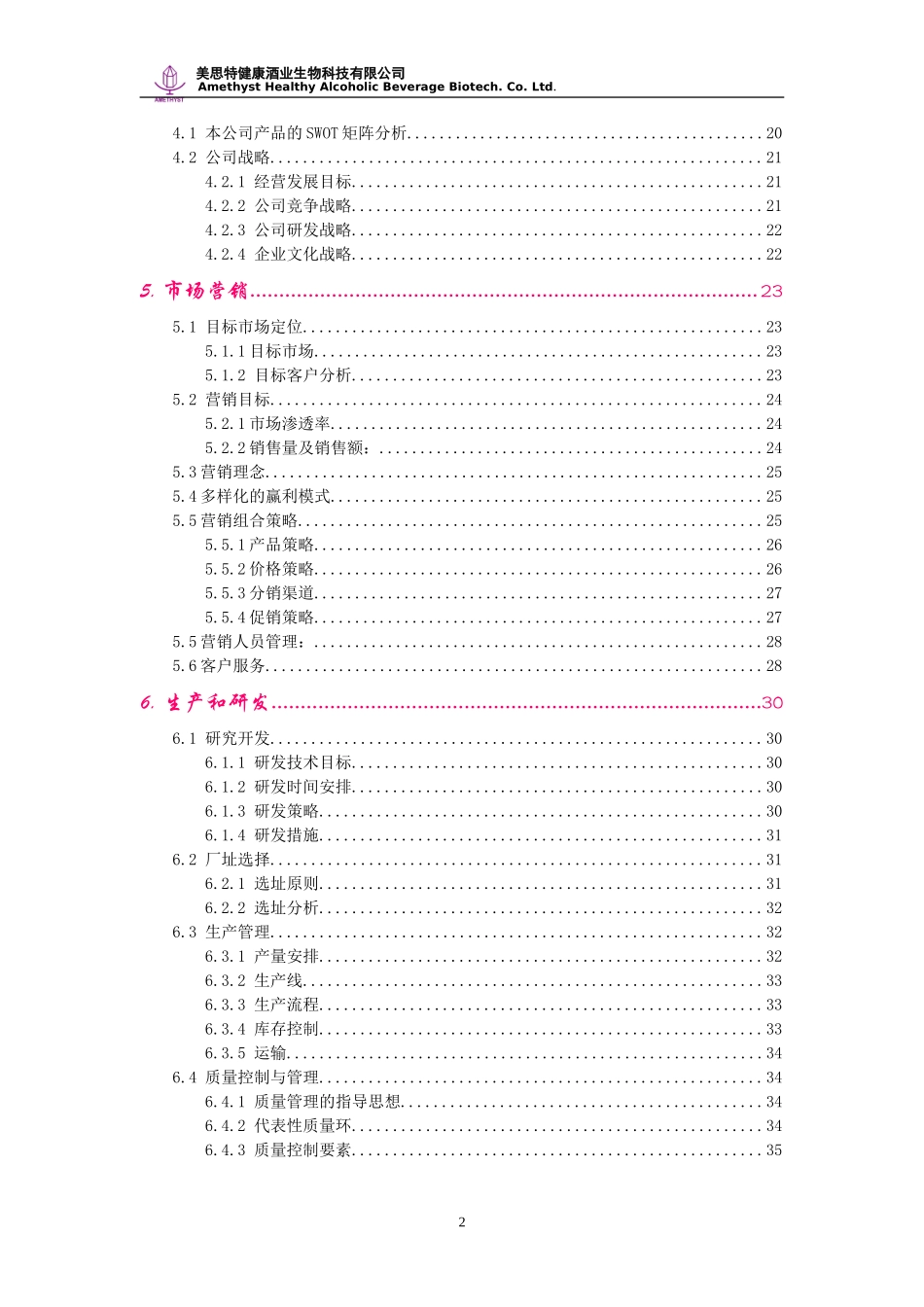 创业计划书案例--产品类--南大无醇酒创业完全版.doc_第2页