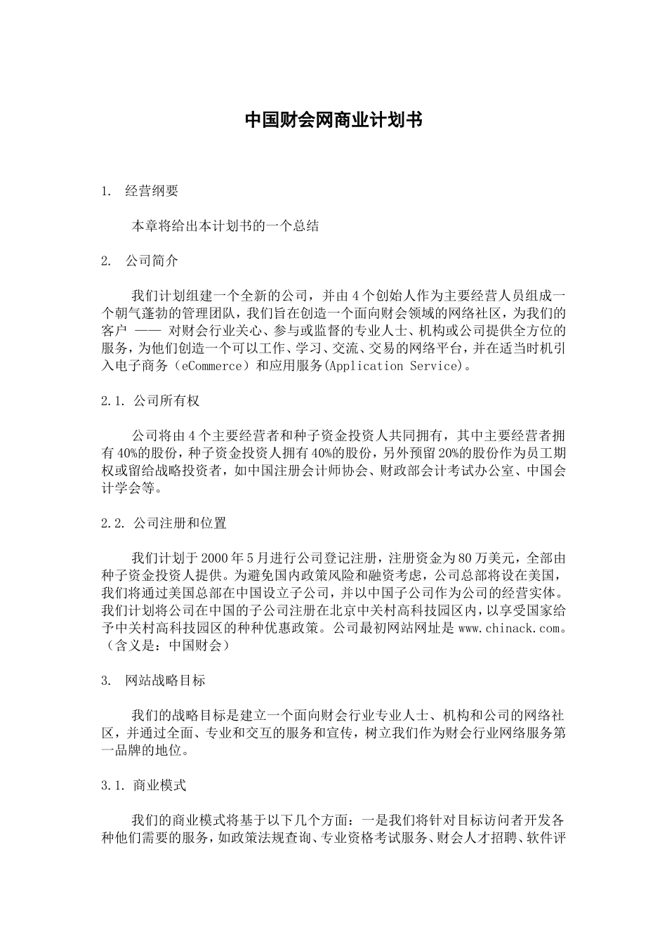 中国财会网商业计划书.doc_第1页