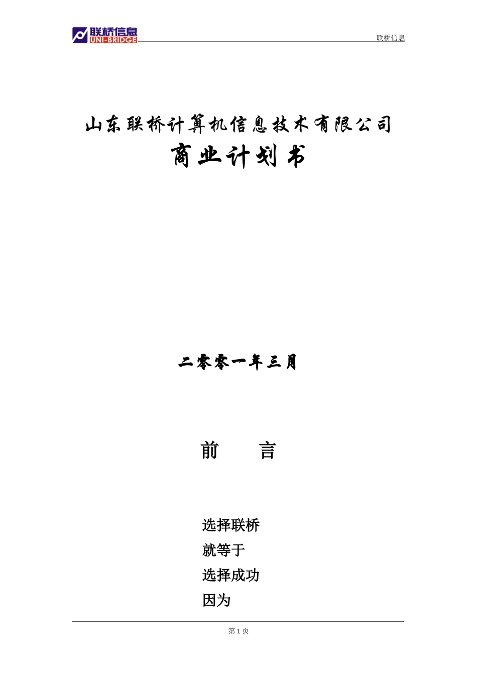 山东联桥商业计划书.doc_第1页