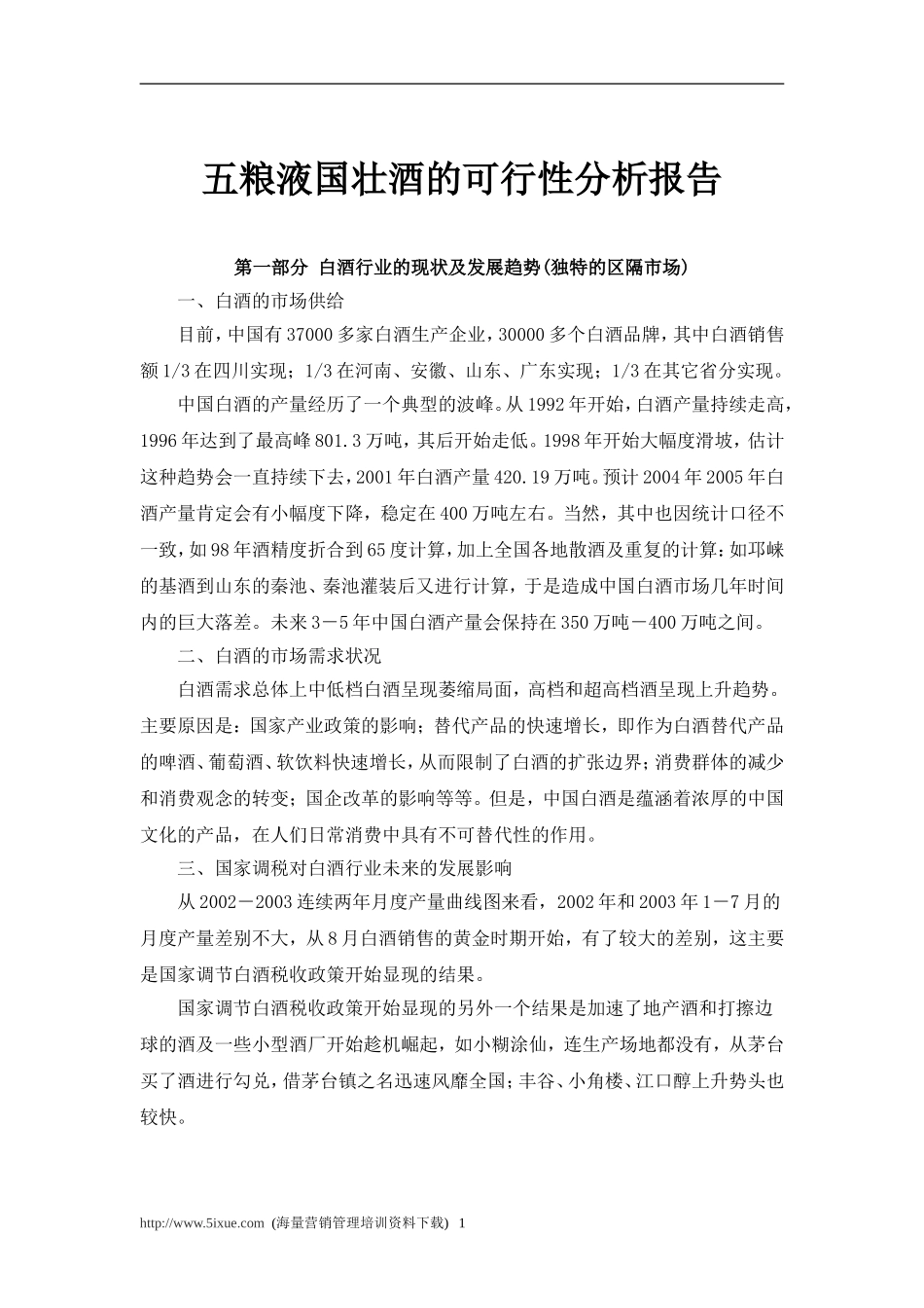 五粮液国壮酒的可行性报告.doc_第1页
