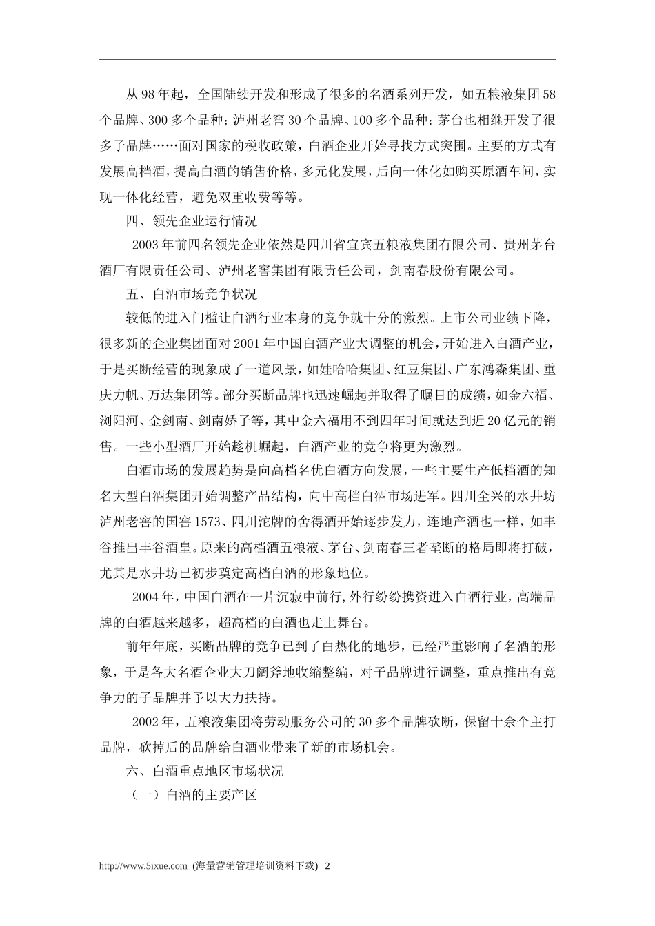 五粮液国壮酒的可行性报告.doc_第2页