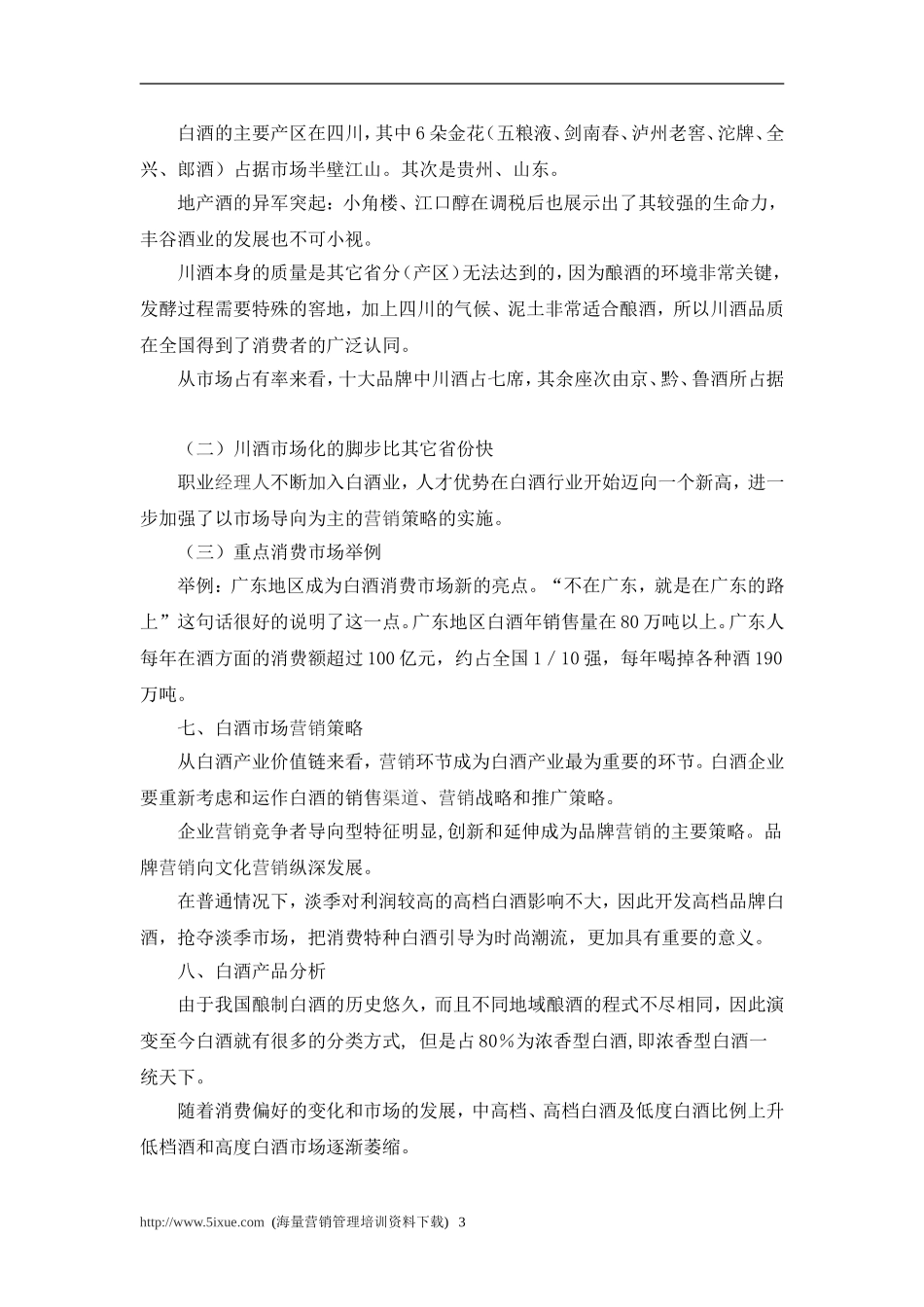 五粮液国壮酒的可行性报告.doc_第3页