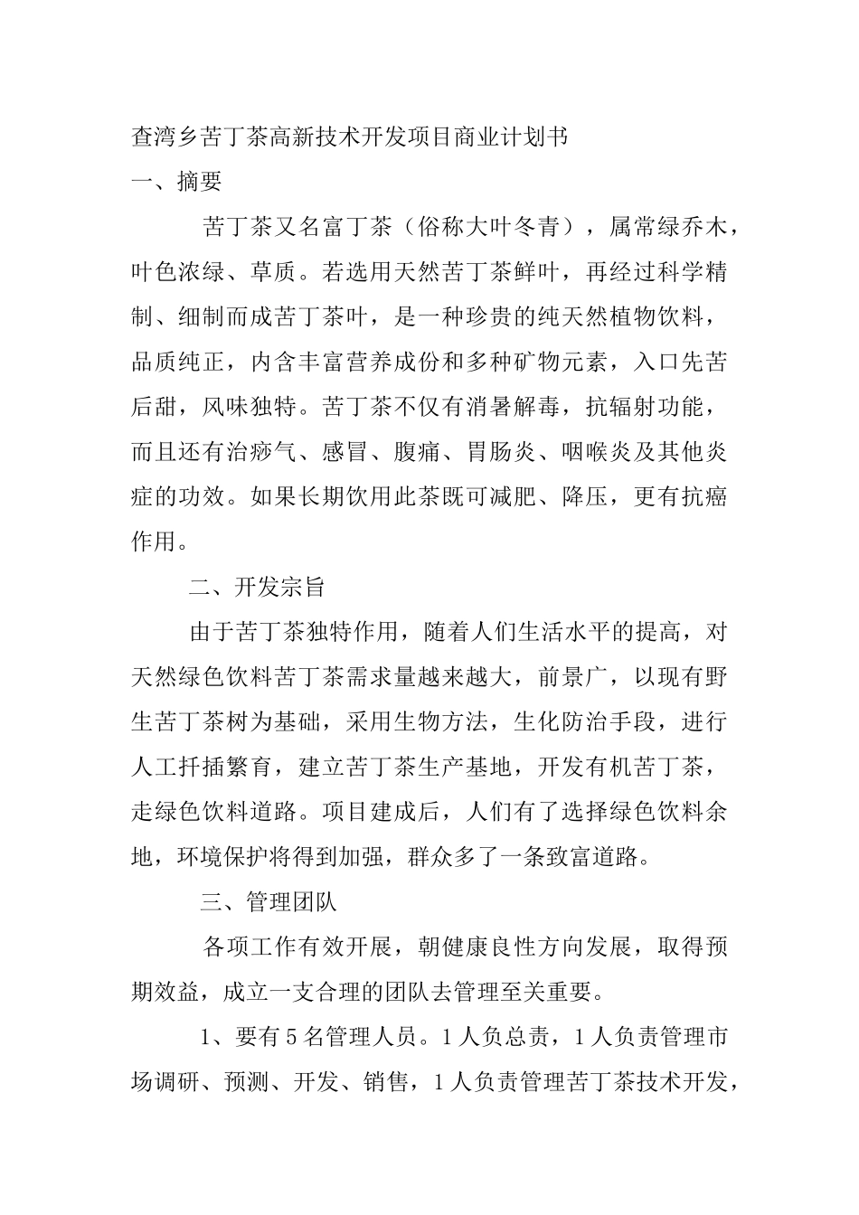 查湾乡苦丁茶高新技术开发项目商业计划书.docx_第1页