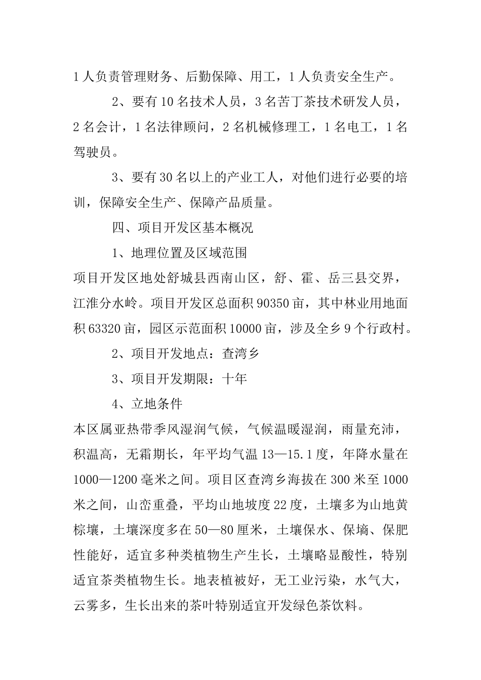 查湾乡苦丁茶高新技术开发项目商业计划书.docx_第2页