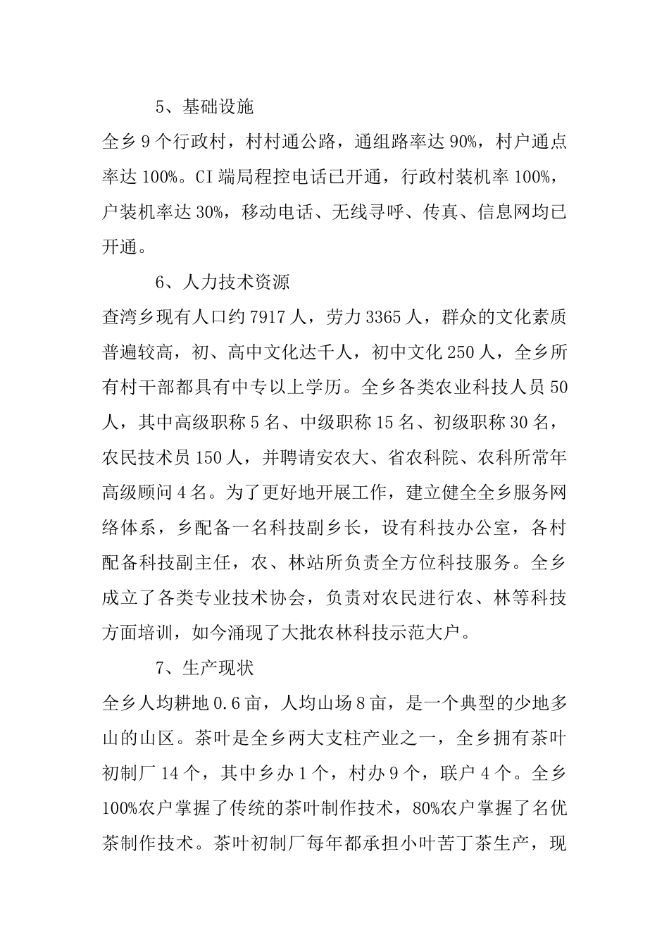 查湾乡苦丁茶高新技术开发项目商业计划书.docx_第3页