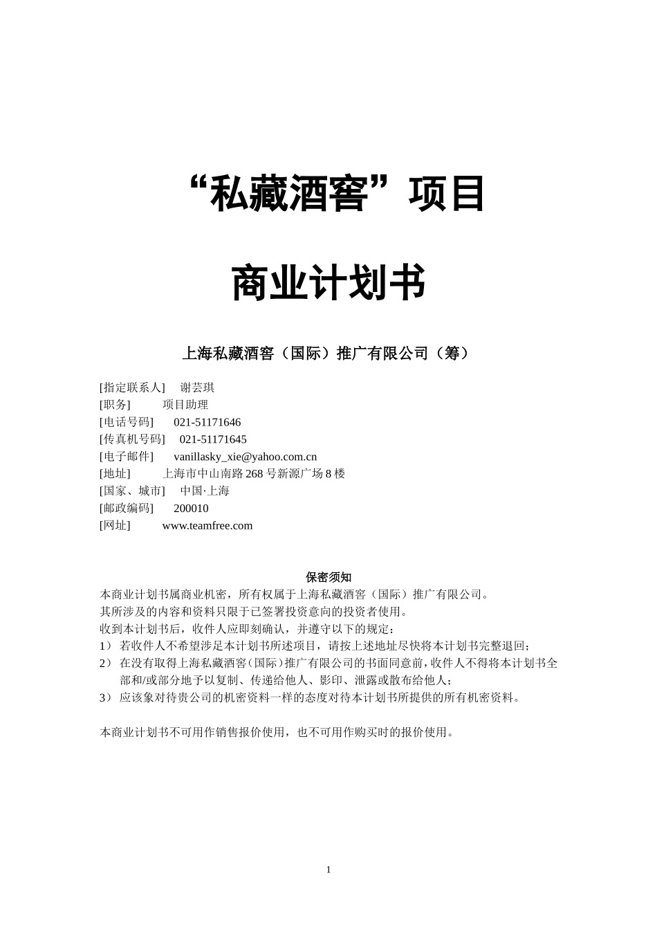 “私藏酒窖”商业计划书.doc_第1页