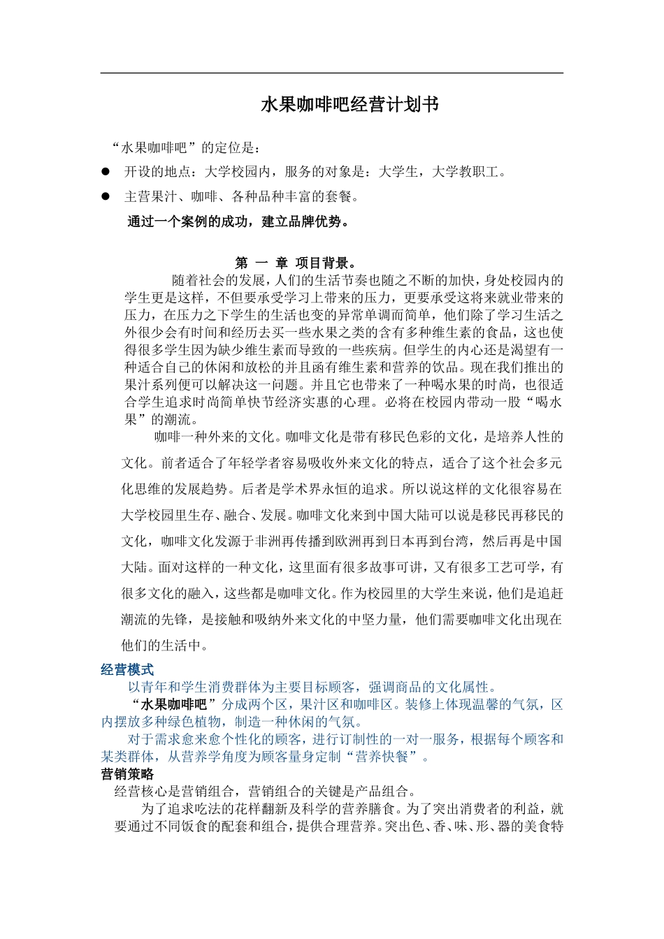 水果咖啡吧经营计划书.doc_第1页