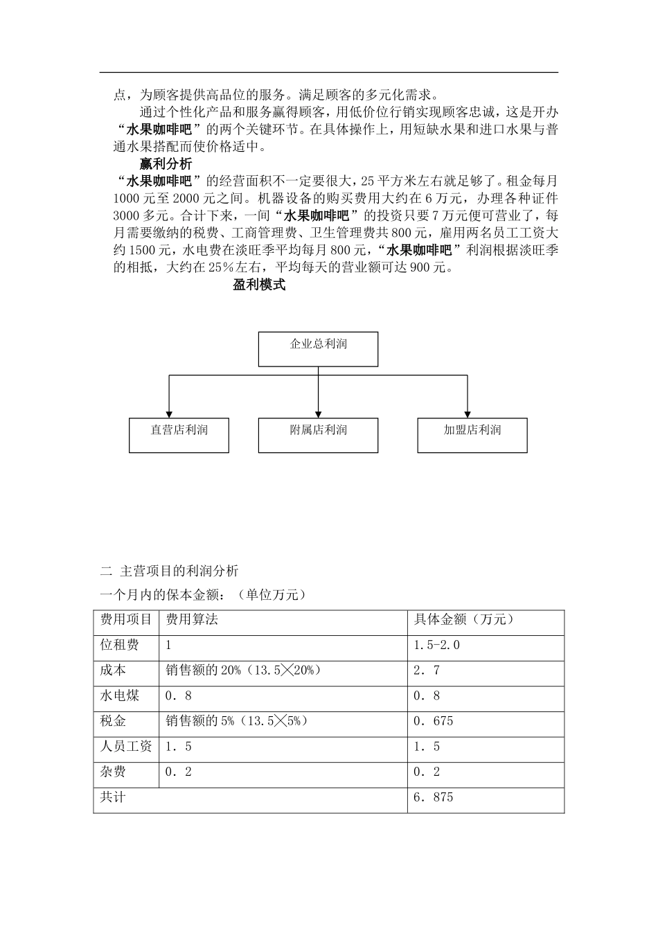 水果咖啡吧经营计划书.doc_第2页