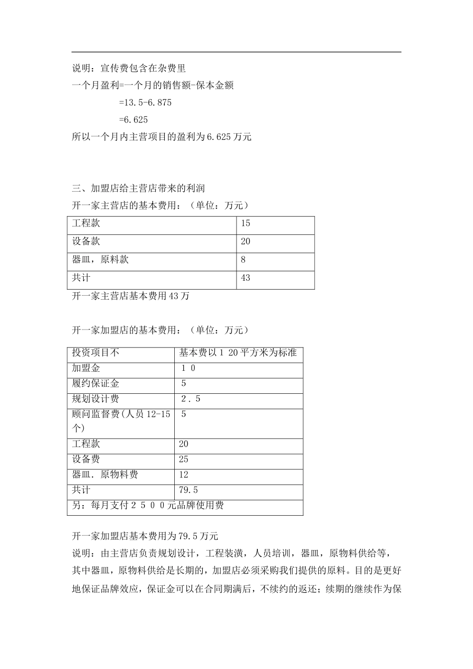 水果咖啡吧经营计划书.doc_第3页