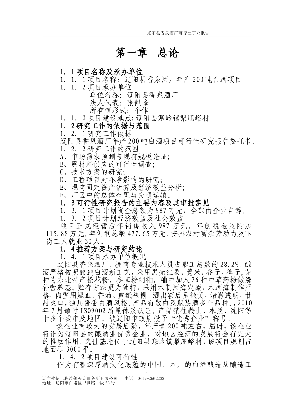 酒厂可行性研究报告.doc_第1页