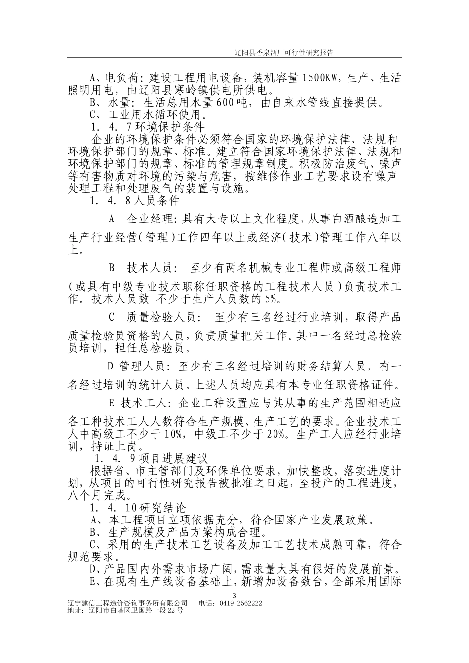酒厂可行性研究报告.doc_第3页