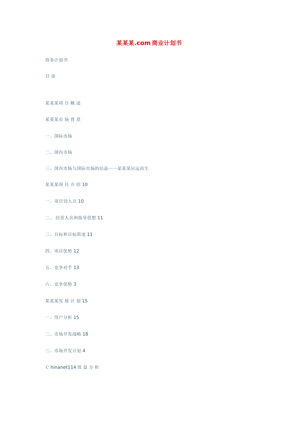 某网站商业计划书.doc_第1页