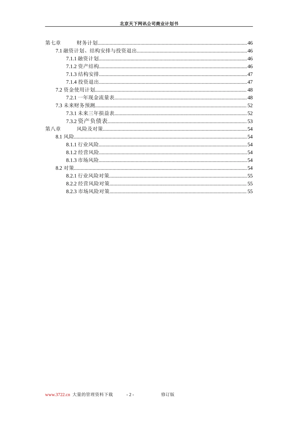 北京天下网讯公司商业计划书修订版.doc_第2页