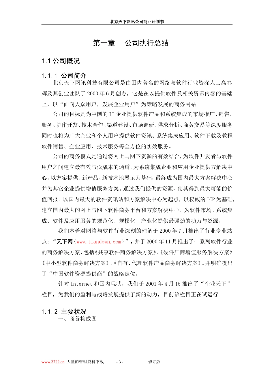 北京天下网讯公司商业计划书修订版.doc_第3页