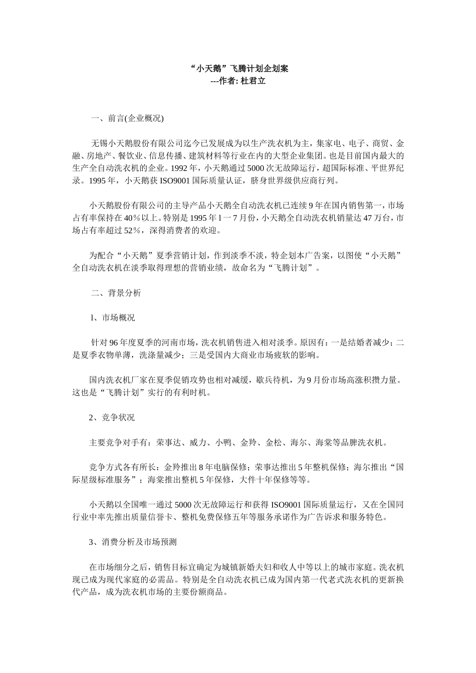 “小天鹅”飞腾计划企划案.doc_第1页