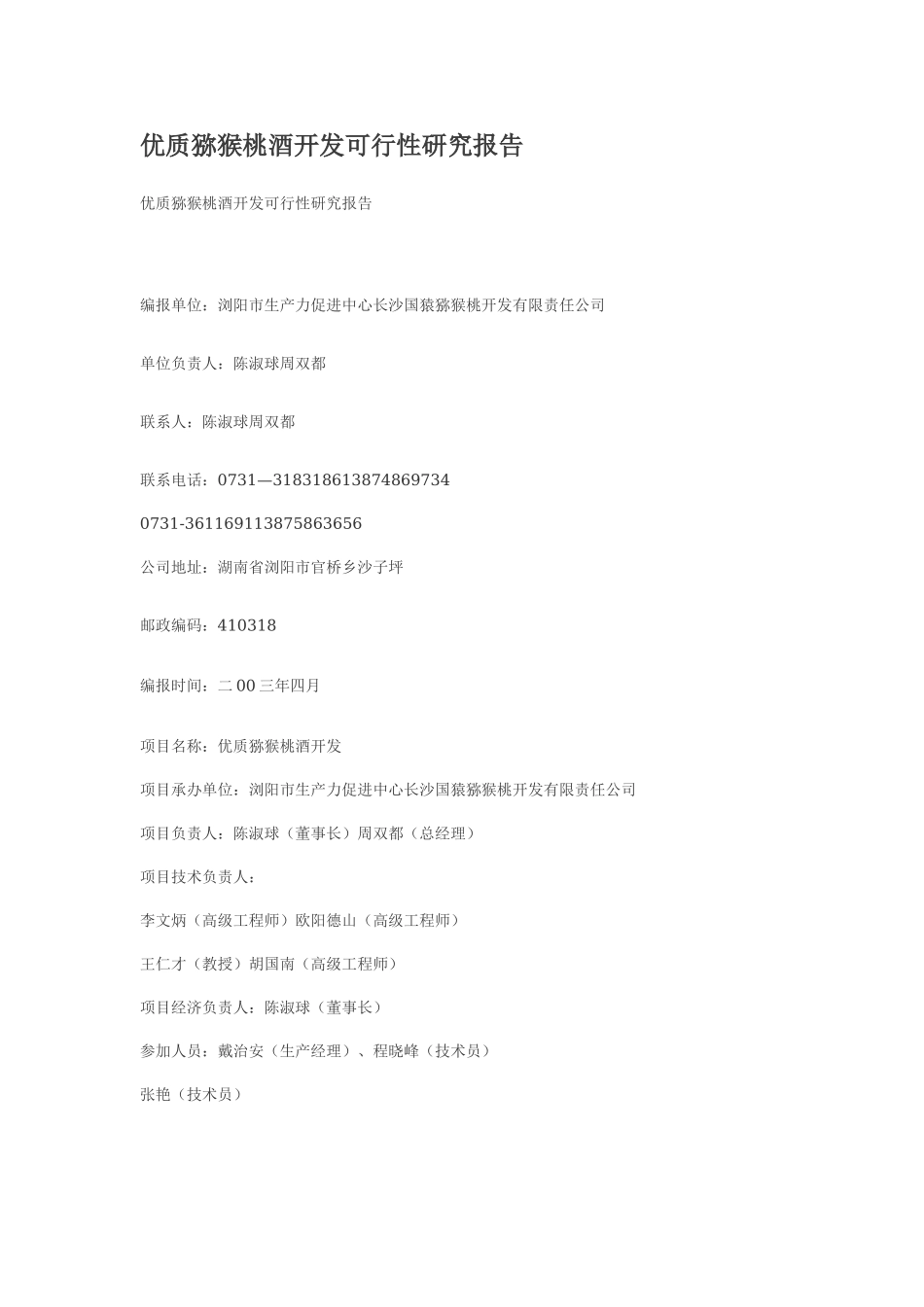 优质猕猴桃酒开发可行性研究报告.doc_第1页