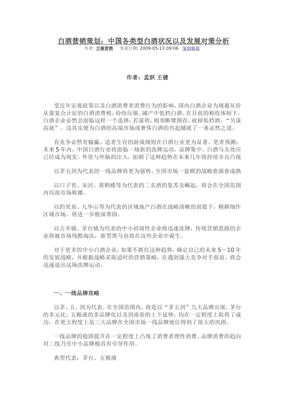 白酒营销策划：中国各类型白酒状况以及发展对策分析.doc_第1页