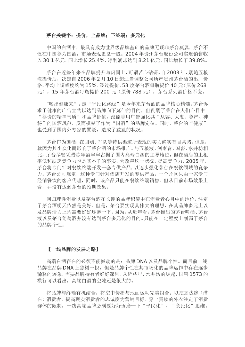 白酒营销策划：中国各类型白酒状况以及发展对策分析.doc_第2页
