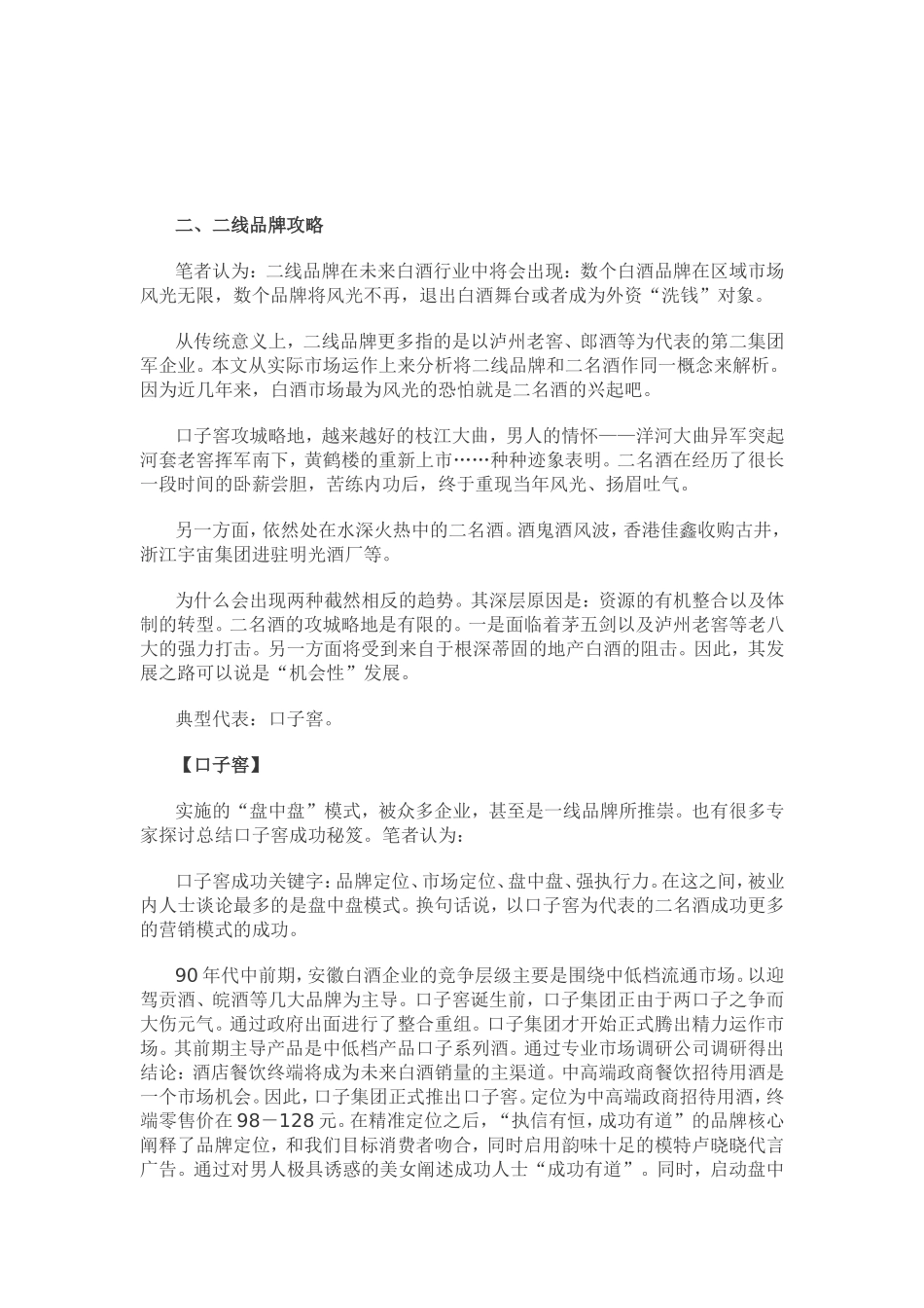 白酒营销策划：中国各类型白酒状况以及发展对策分析.doc_第3页