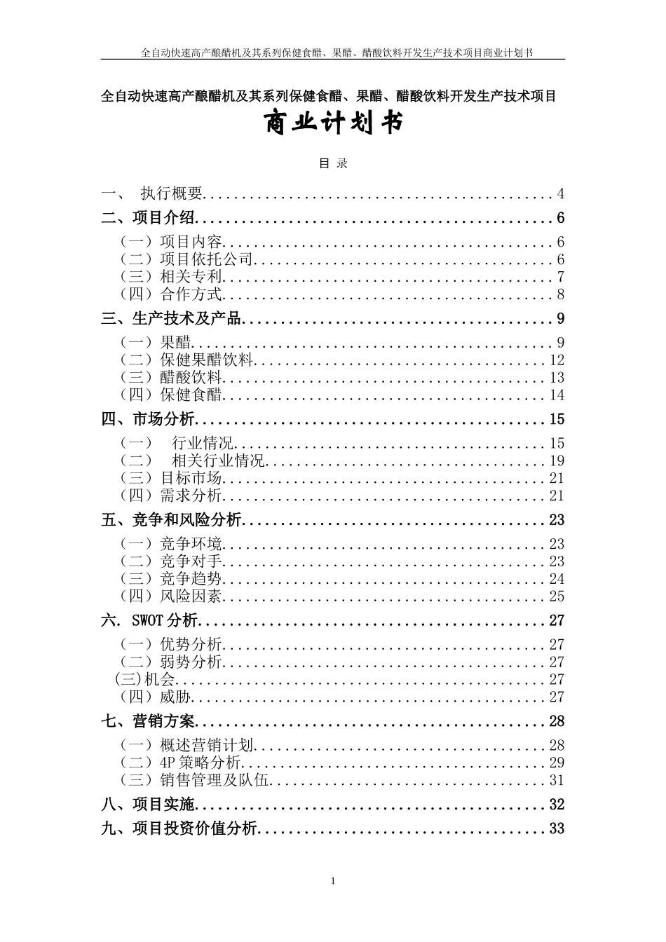 全自动快速高产酿醋机及其系列保健食醋、果醋、醋酸饮料开发生产技术项目.doc_第1页