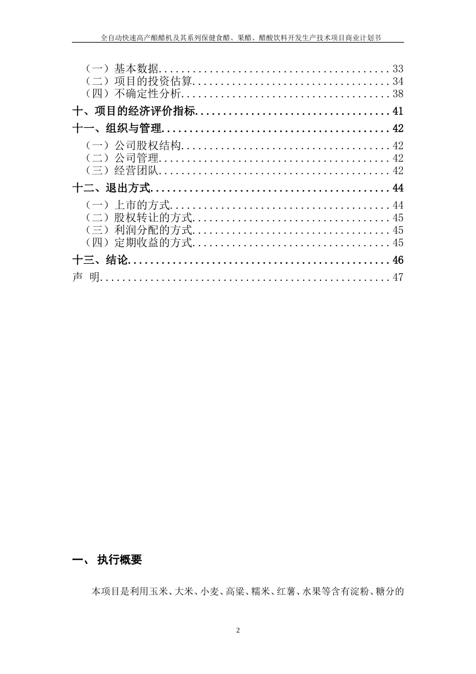 全自动快速高产酿醋机及其系列保健食醋、果醋、醋酸饮料开发生产技术项目.doc_第2页