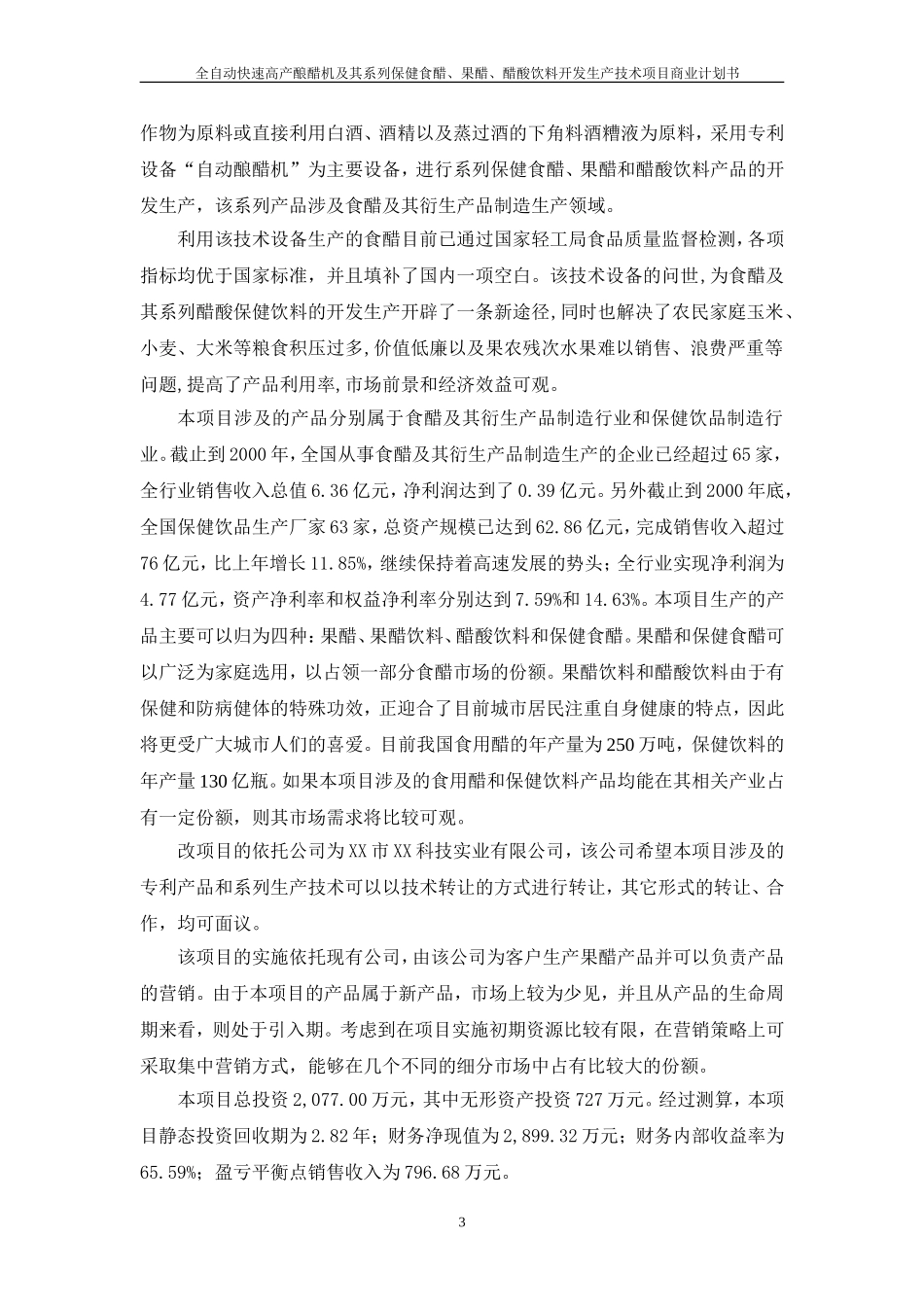 全自动快速高产酿醋机及其系列保健食醋、果醋、醋酸饮料开发生产技术项目.doc_第3页