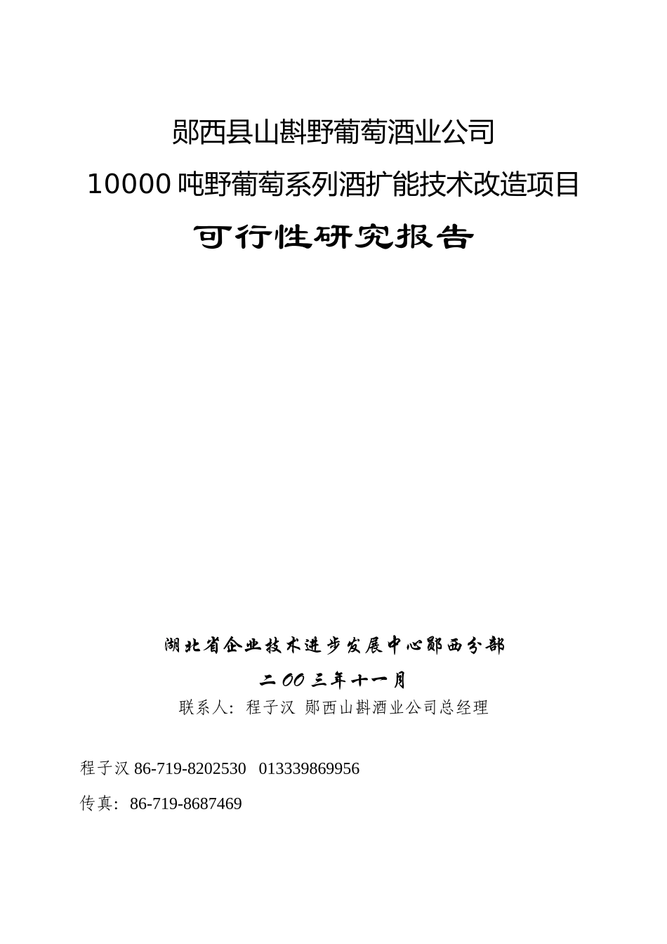 郧西县山斟野葡萄酒业公司10000吨野葡萄系列酒扩能技术改造项目可行性研究报告.doc_第1页