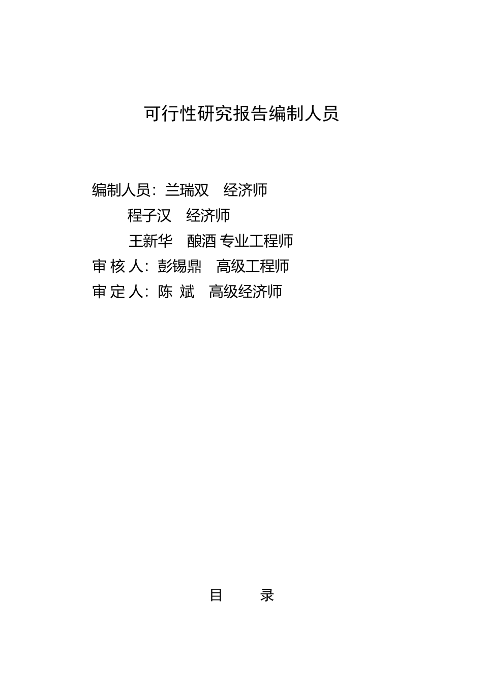 郧西县山斟野葡萄酒业公司10000吨野葡萄系列酒扩能技术改造项目可行性研究报告.doc_第2页