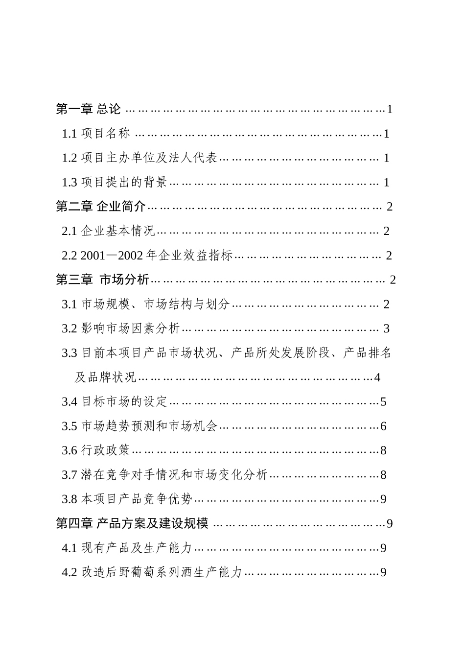 郧西县山斟野葡萄酒业公司10000吨野葡萄系列酒扩能技术改造项目可行性研究报告.doc_第3页