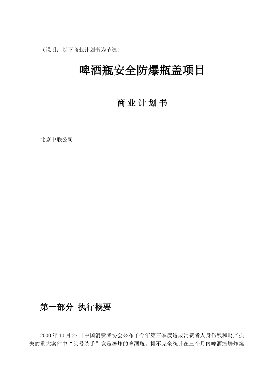 案例8_啤酒瓶安全防爆瓶盖项目商业计划书.doc_第1页