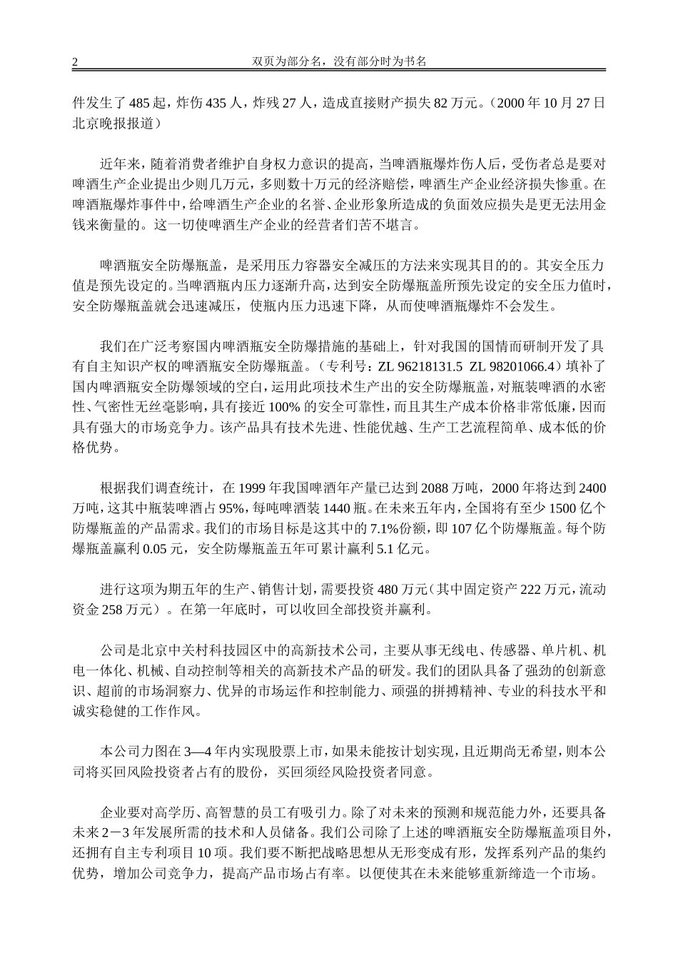 案例8_啤酒瓶安全防爆瓶盖项目商业计划书.doc_第2页