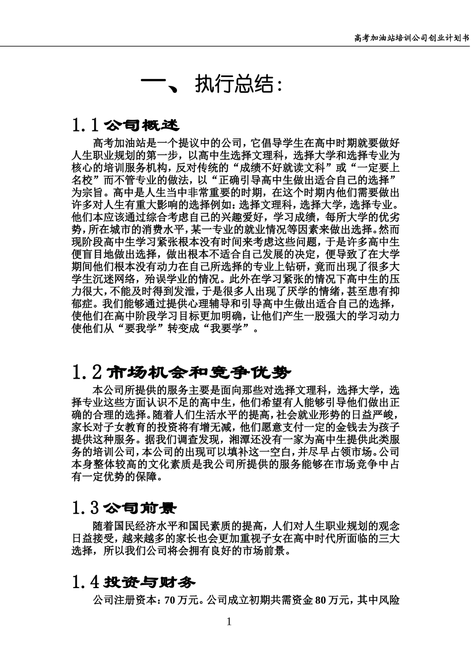 高考加油站培训公司创业计划书.doc_第1页