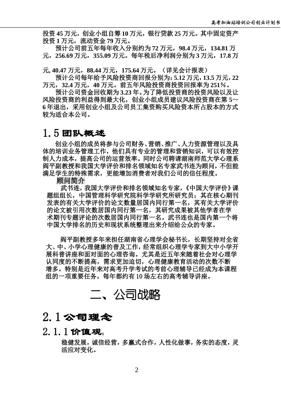 高考加油站培训公司创业计划书.doc_第2页