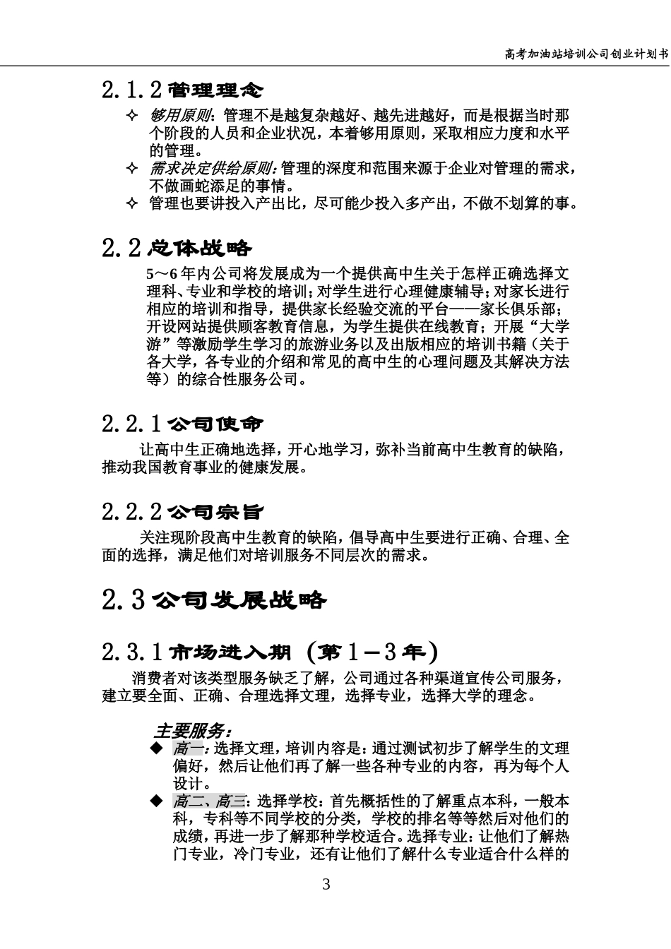 高考加油站培训公司创业计划书.doc_第3页
