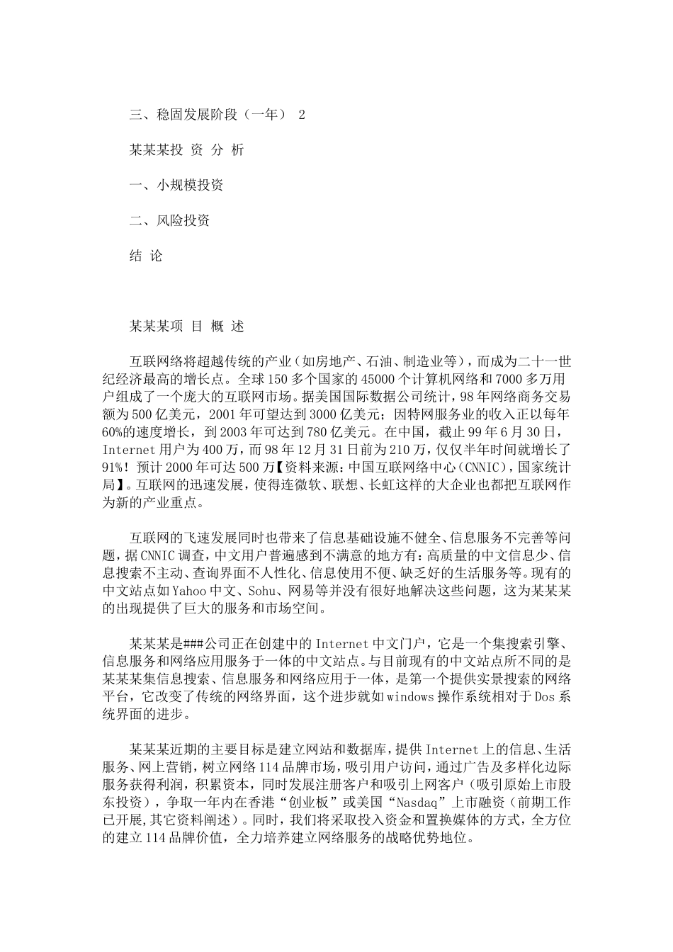 chinanet114.com商业计划书.doc_第2页