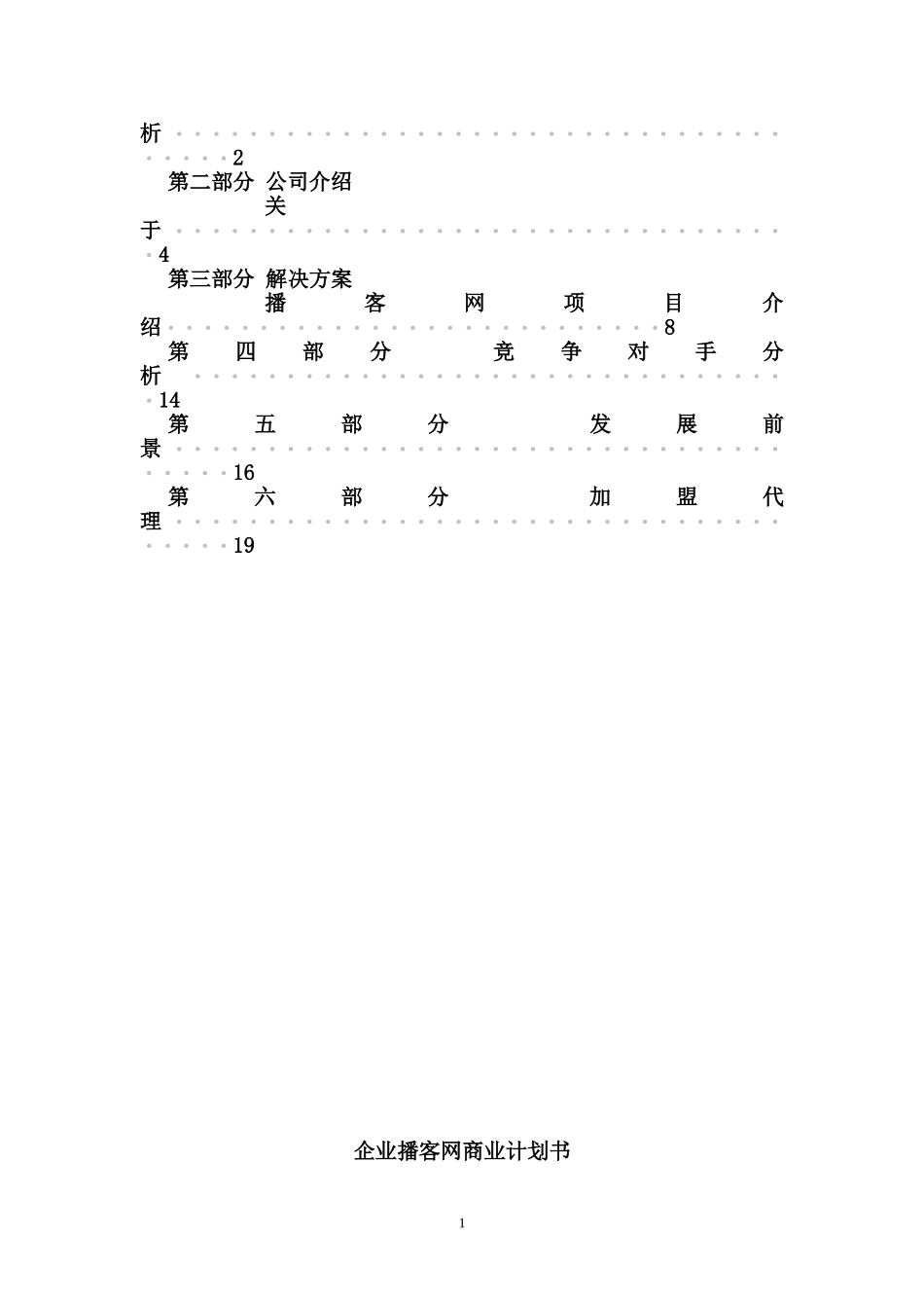 优搜企业播客网.net平台)商业计划书.doc_第2页