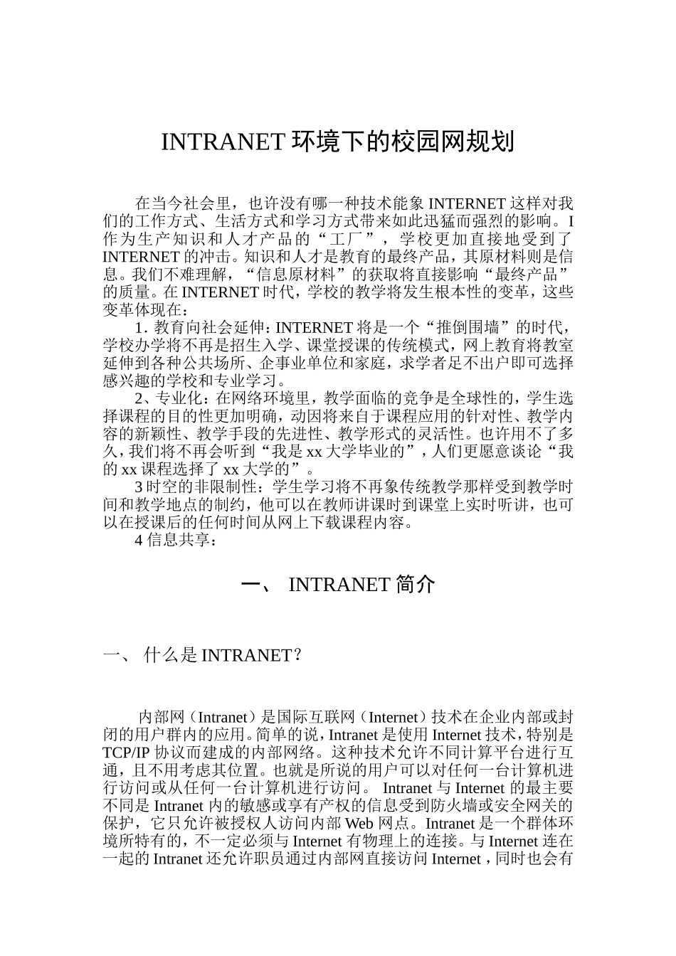 INTRANET环境下的校园网规划.doc_第1页