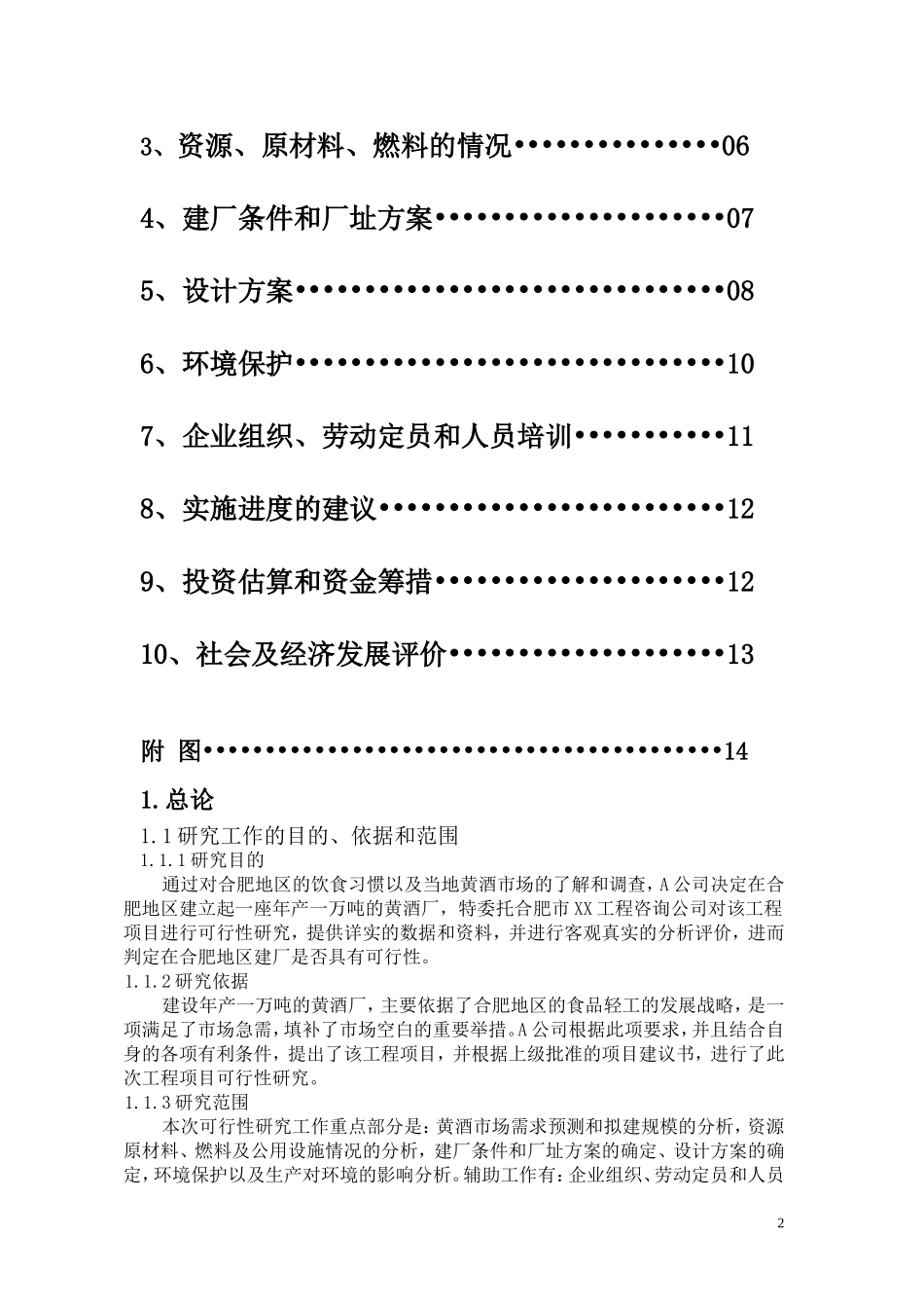 合肥地区建立年产1万吨黄酒厂的可行性研究报告.doc_第2页