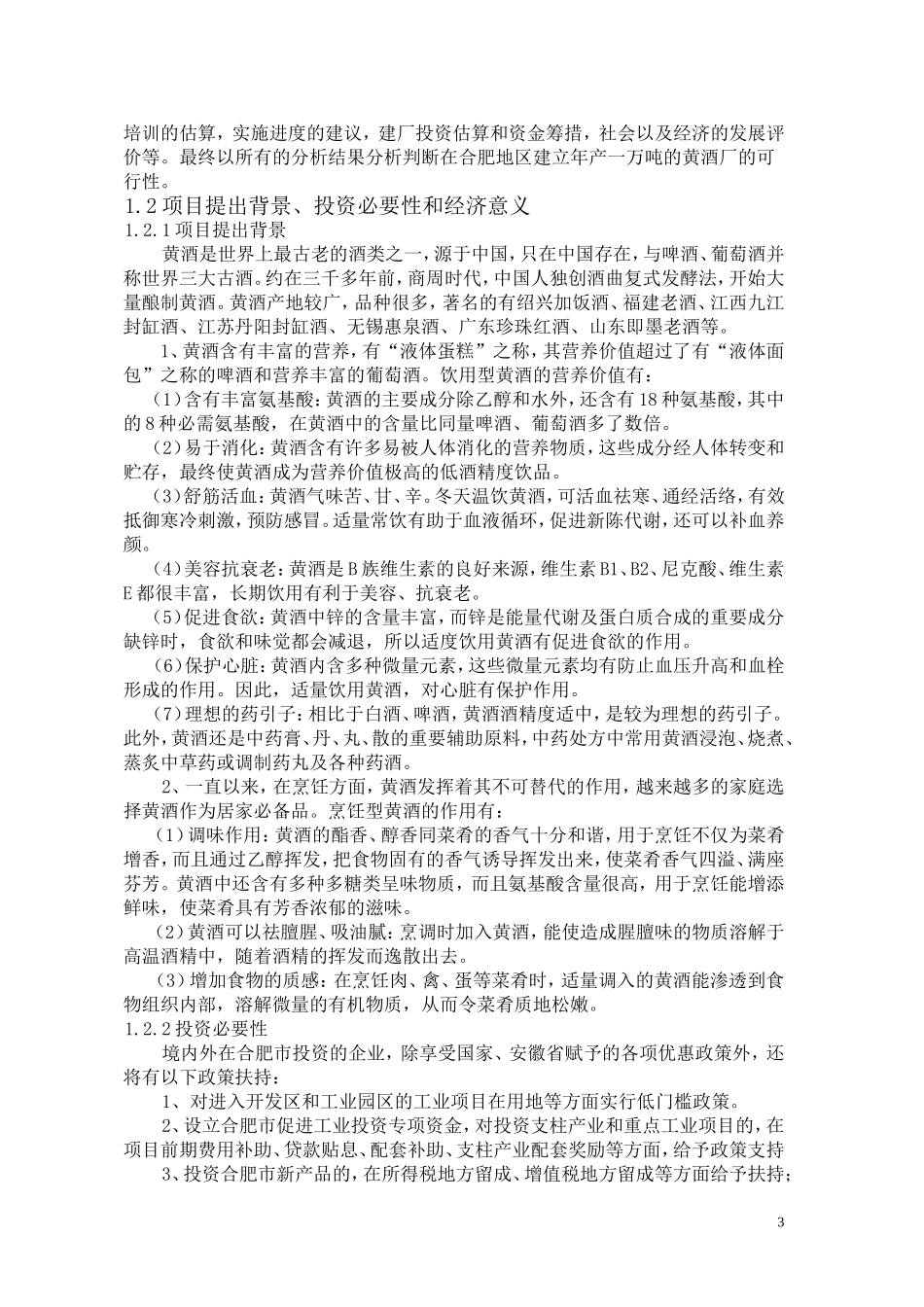 合肥地区建立年产1万吨黄酒厂的可行性研究报告.doc_第3页
