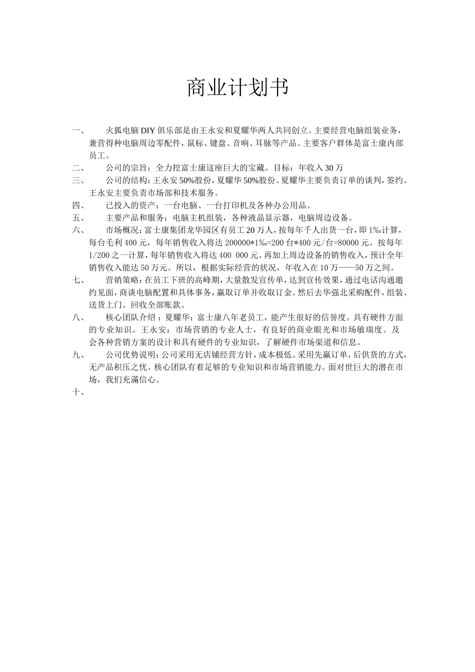 火狐商业计划书.doc_第1页