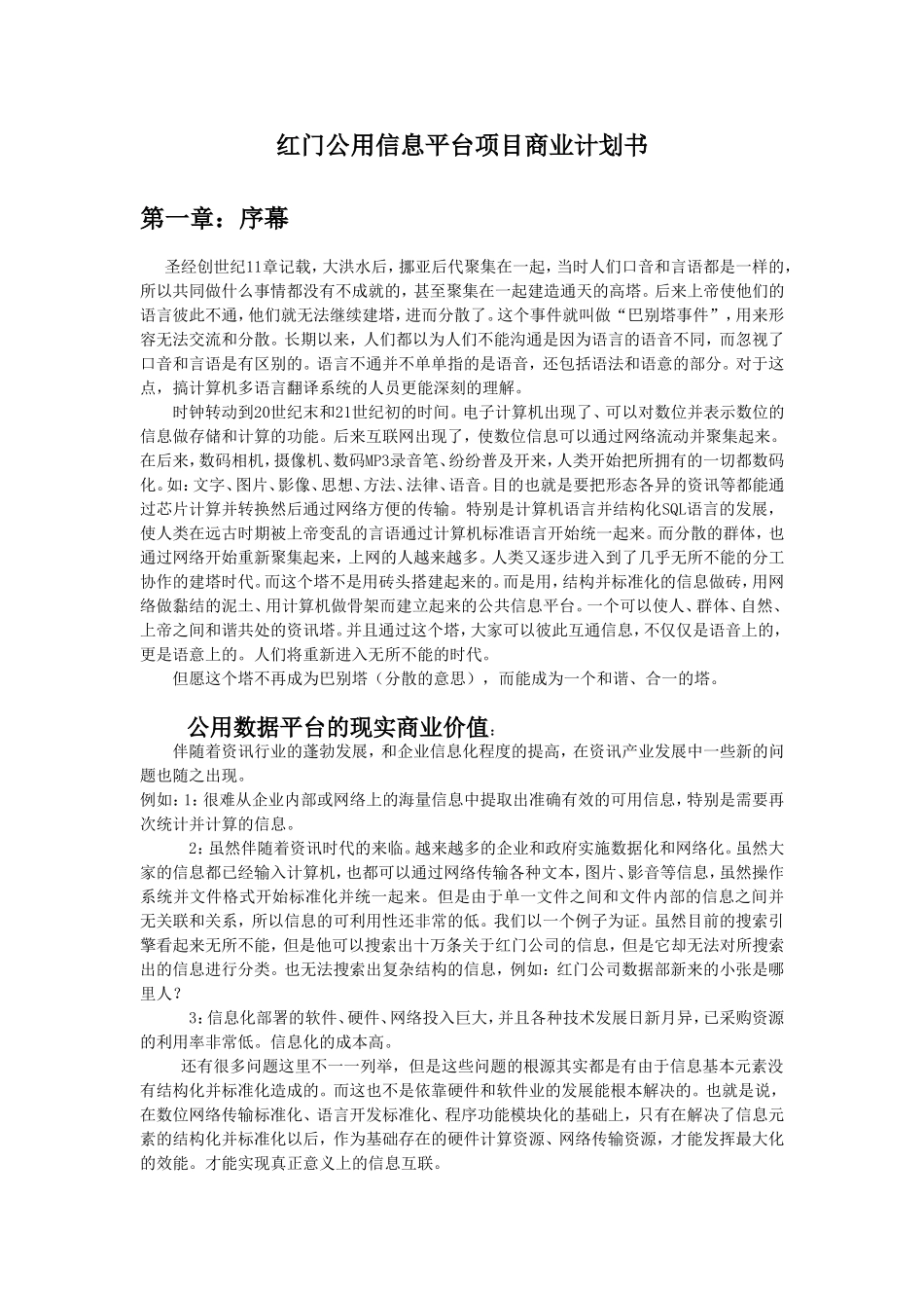红门公用信息平台项目商业计划书.doc_第1页