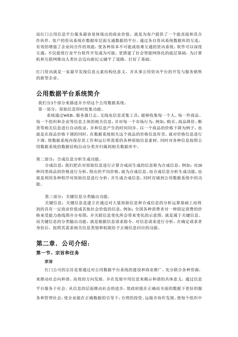 红门公用信息平台项目商业计划书.doc_第2页