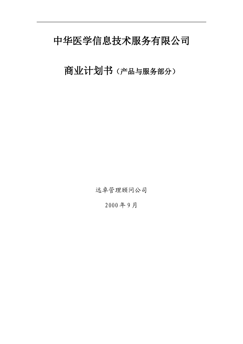 专业网商业计划书（产品与服务部分）.DOC_第1页