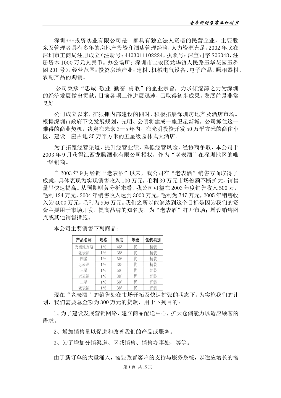 酒类产品商业计划书.doc_第2页