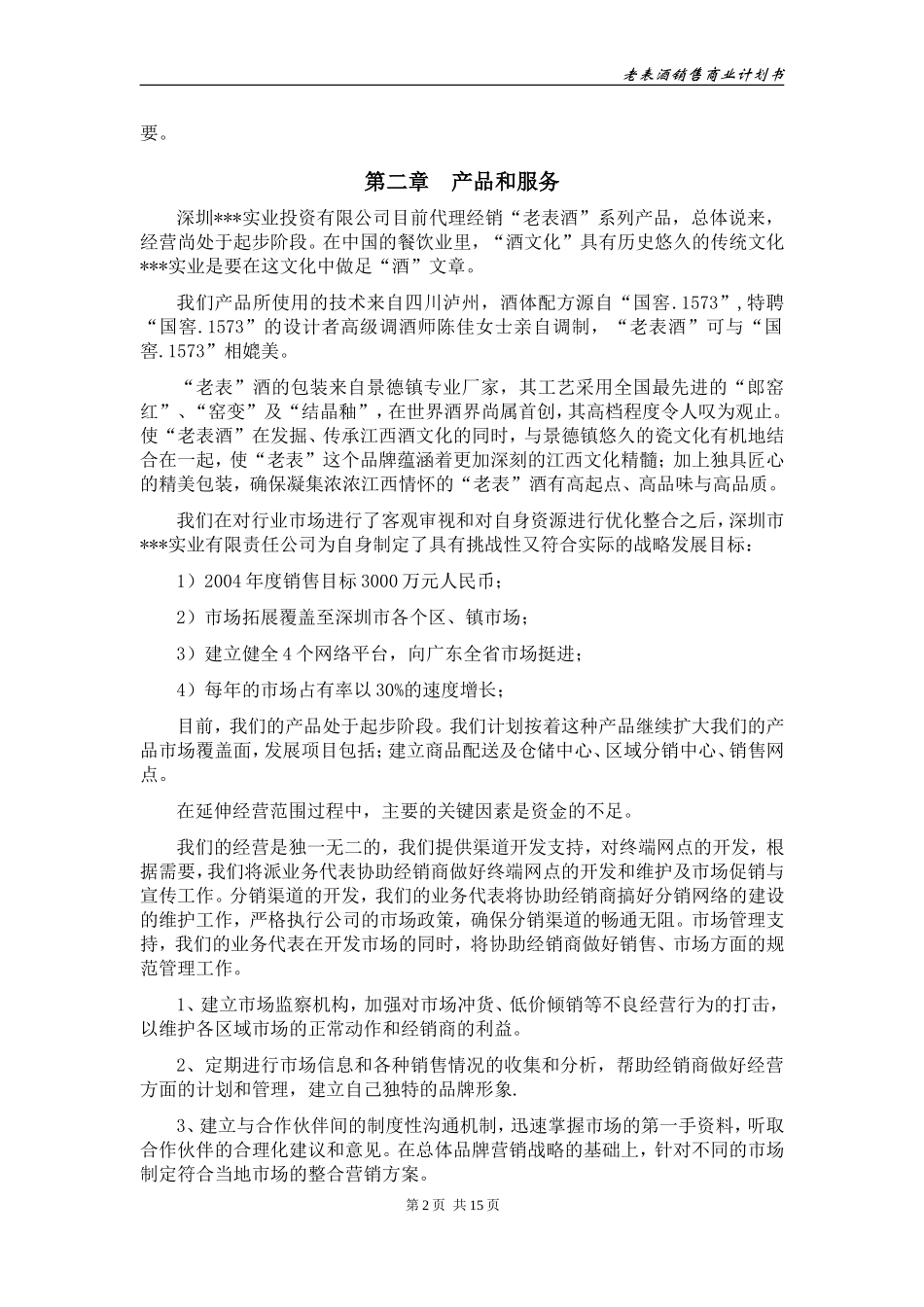 酒类产品商业计划书.doc_第3页