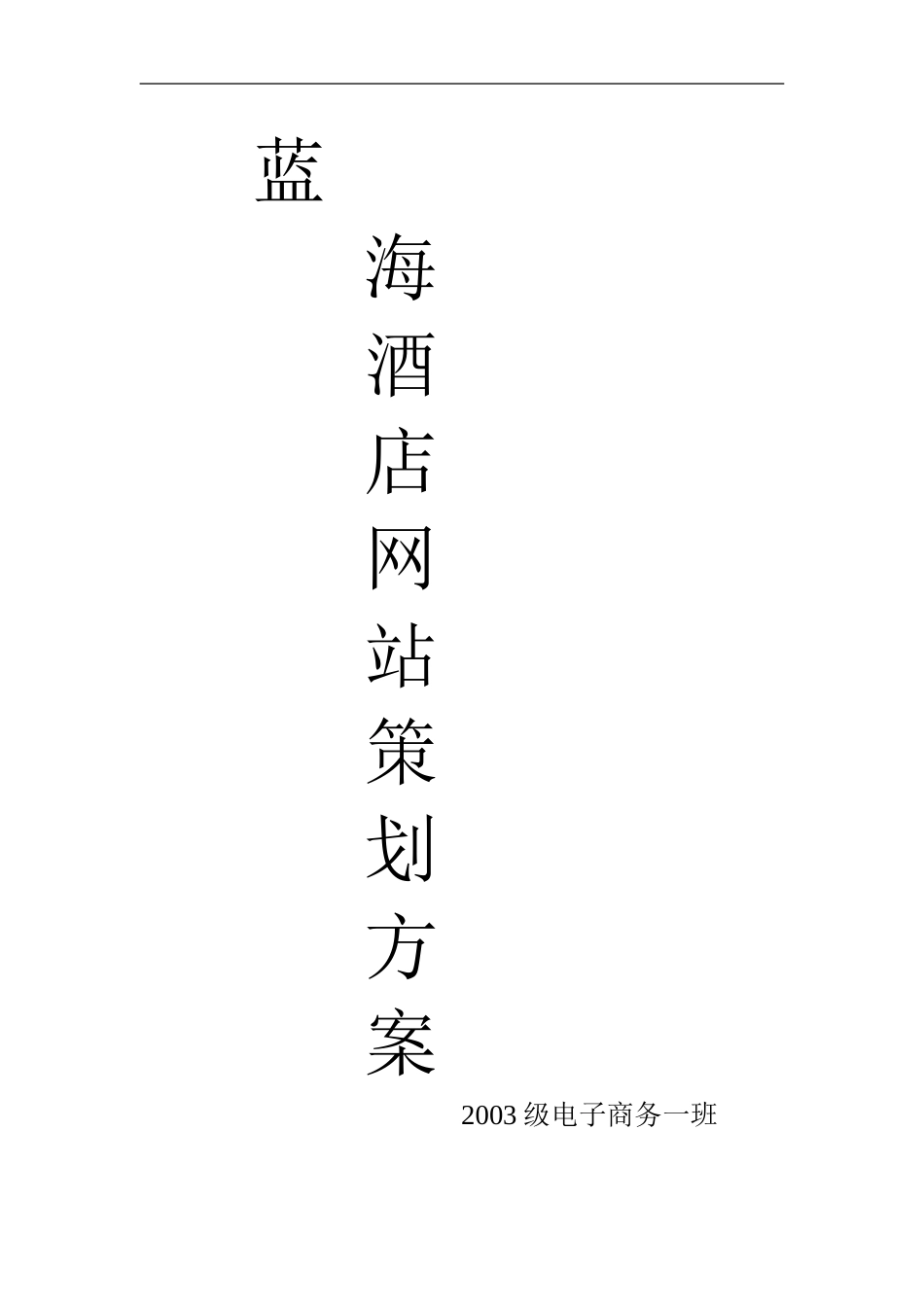 某酒店网站商业计划书.doc_第1页