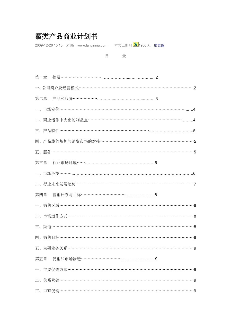 酒类创业计划书.doc_第1页