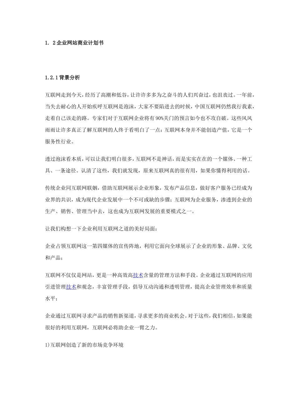 企业网站商业计划书.doc_第1页