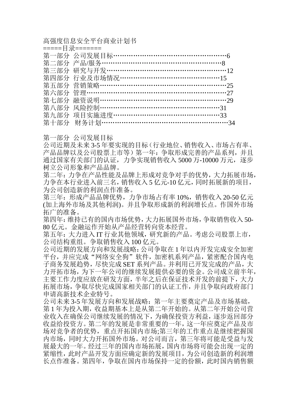 高强度信息安全平台商业计划书.doc_第1页